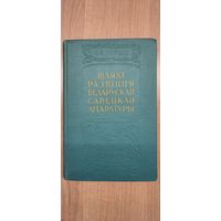 Н.С. Перкін. Шляхі развіцця беларускай савецкай літаратуры 20–30-х гг. Праблемы сацыялістычнага рэалізму (з аўтографам) (1960)
