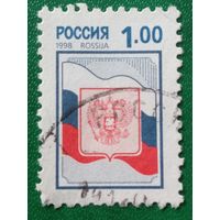 Россия 1998. Флаг и герб РФ