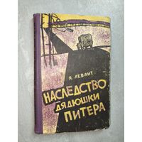 Яков Левант "Наследство дядюшки Питера"