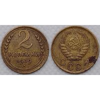 2 копейки 1939 г СССР