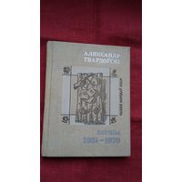 Аляксандр Твардоўскі - Вершы (серыя Паэзія народаў СССР). Прадмова М. Лужаніна