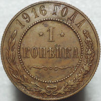 1 копейка 1916, aUNC, Кабинетная! С 1 Рубля!