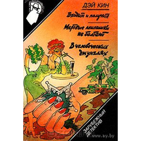 Входите и получите. Мертвые милашки не болтают. В человеческих джунглях