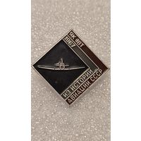 Значек знак Самолет ЯК-18Т Из истории Авиации СССР