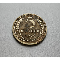 5 копеек 1930 г. СССР, Федорин-16, штемпель 1.2., лот гор-1,5