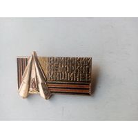 ЗНАЧОК ВОИНСКИЙ МЕМОРИАЛ КИШИНЕВ