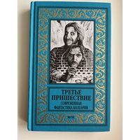 Третье пришествие. Современная фантастика Болгарии // Серия: Новая библиотека приключений и научной фантастики