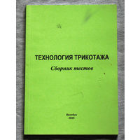 Технология трикотажа. Сборник тестов.