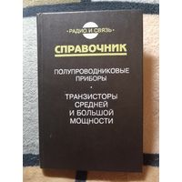 НОВАЯ, Справочник, Полупроводниковые приборы/транзисторы средней и большой мощности