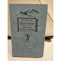 В. А. Обручев. Плутония. Земля Санникова.