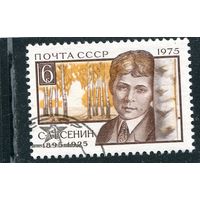 СССР 1975.. Сергей Есенин