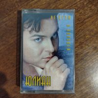 Юлиан "Не верю в королей"