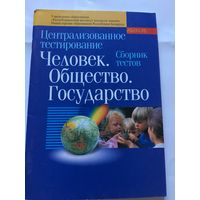 Тестирование человек общество государство 2006 г 110 стр
