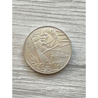1 рубль 1977 года. "60 лет Октябрьской Революции".