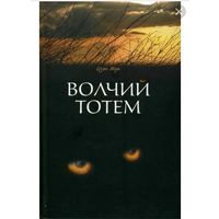 Волчий тотем