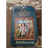 Если свекровь - ведьма