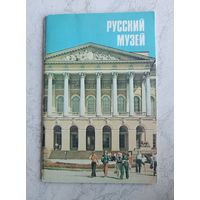 Проспект " Русский музей " 1981