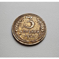 3 копейки 1930 г., СССР, штемпель 1.2., Федорин-20, лот отн - 8,4