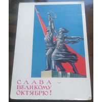 1964 год Е.Гундобин Слава великому октябрю