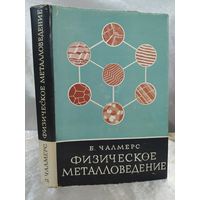 Физическое металловедение