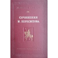 Сочинения И. Пересветова 1956