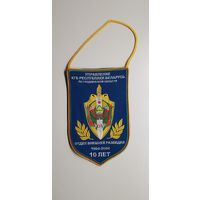 Вымпел 10 лет отдел внешней разведки управление по Гродненской области КГБ Беларусь