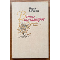 "Вечны кругазварот". Барыс Сачанка. Юнацтва. 1989г. Мастак Т.В. Кублiцкая. (Мальвiна, Загадка аднаго падполля; Фантастычныя апавяданнi: Тыя, Карчоўнiк). Тыраж 12 000 экз.