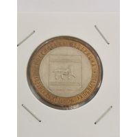 10 рублей 2010 г. Еврейская автономная область. С рубля