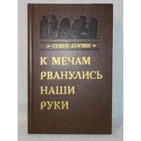 Семен Букчин. К мечам рванулись наши руки. Книга о движении декабристов в Беларуси.