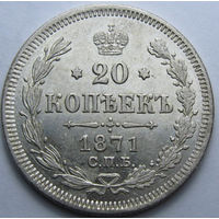 20 КОПЕЕК 1871 СПБ-НI ШТЕМПЕЛЬНЫЙ БЛЕСК, КЛАДОВЫЙ СОХРАН