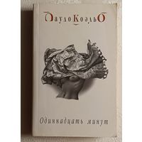 Коэльо Пауло. Одиннадцать минут. 2006