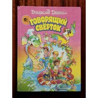 Джеральд Даррелл "Говорящий свёрток"