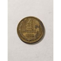 СССР 1 копейка 1985