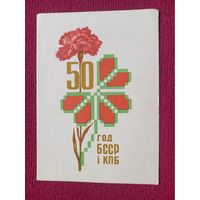 50 лет БССР и КПБ! Белорусская открытка. Орлов ( Арлоу ) 1968 г. Чистая. Кр1.