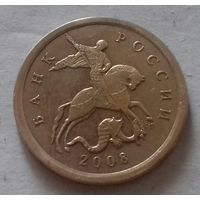 10 копеек, Россия 2008 г., СП
