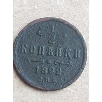 1/2 копейки 1892 (17АЛ 5*)