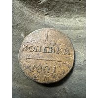 1 копейка 1801 ЕМ