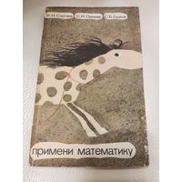 Сергеев И.Н. , Олехник С.Н. , Гашков  С.Б. Примени математику