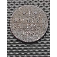 1 копейка серебром 1844 ЕМ. Биткин 563 (R1). Без мц.
