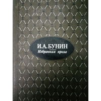 И. А. Бунин. Избранная проза