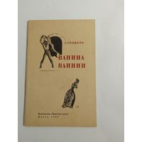 Стендаль Ванина Ванини 1969