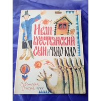 Иван крестьянский сын и чудо-юдо\017