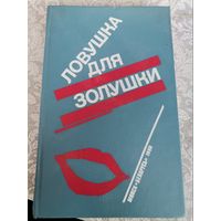 "Ловушка для золушки" романы перевод с французского 1990