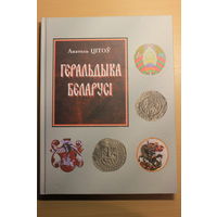 Анатоль Цітоў "Геральдыка Беларусі",  2010 г.  Геральдика Беларуси