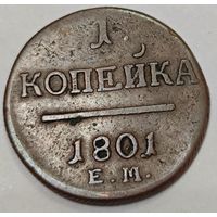 1 копейка 1801 года ЕМ. Биткин: 125 (R) Редкая.