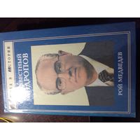 Медведев Р.А. Андропов. 1999
