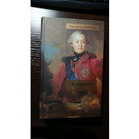 Валентин Пикуль - Фаворит (Книга 2)