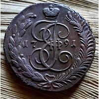 5 копеек 1791 АМ