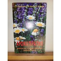 Ароматерапия