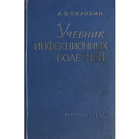 УЧЕБНИК ИНФЕКЦИОННЫХ БОЛЕЗНЕЙ, А.Ф. Билибин, 1964 г.